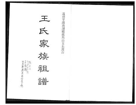 [下载][王氏家族祖谱]浙江.王氏家家祖谱.pdf