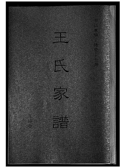 [下载][王氏家谱]浙江.王氏家谱.pdf