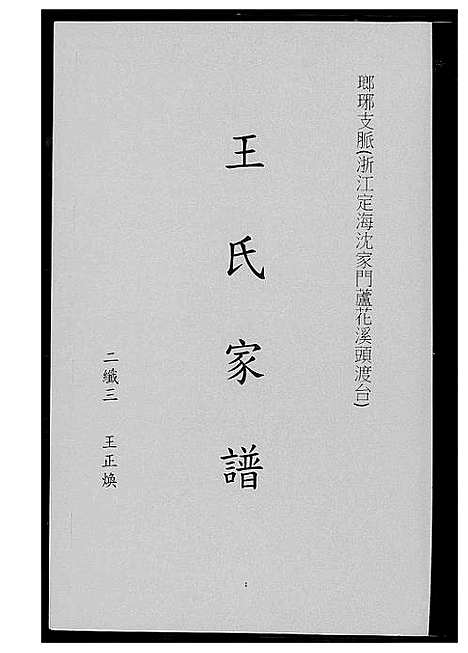 [下载][王氏家谱_琅琊支派]浙江.王氏家谱.pdf