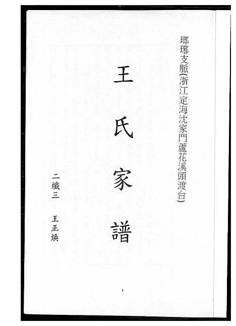 [下载][王氏家谱_琅琊支派]浙江.王氏家谱.pdf