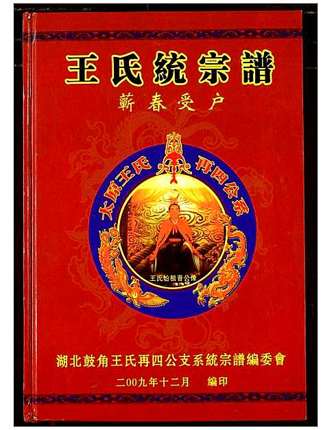 [下载][王氏统宗谱_崭春受户]浙江.王氏统家谱_一.pdf