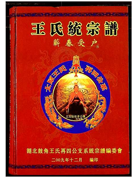 [下载][王氏统宗谱_崭春受户]浙江.王氏统家谱_二.pdf