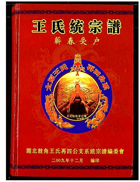 [下载][王氏统宗谱_崭春受户]浙江.王氏统家谱_三.pdf