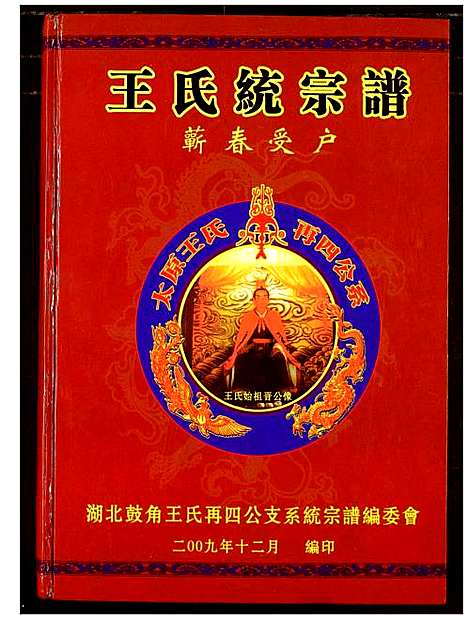 [下载][王氏统宗谱_崭春受户]浙江.王氏统家谱_四.pdf