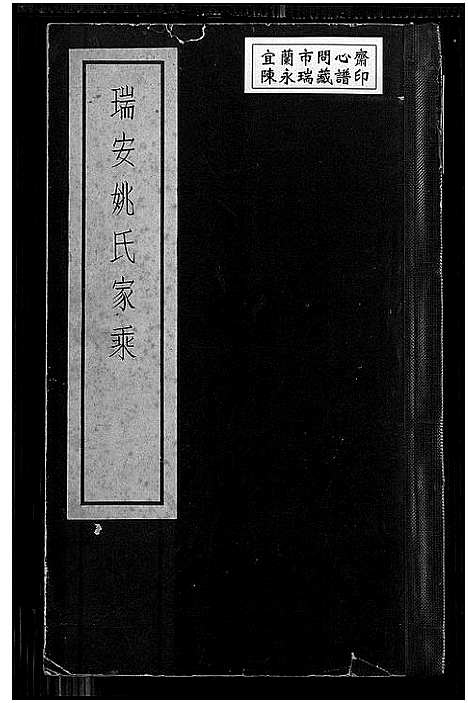 [下载][瑞安姚氏家乘]浙江.瑞安姚氏家乘.pdf