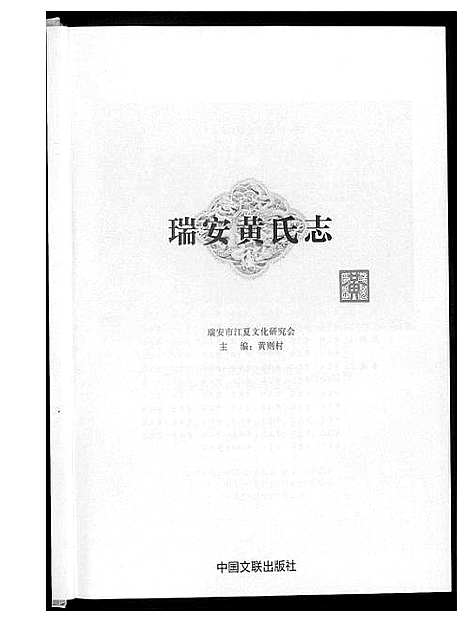 [下载][瑞安黄氏志]浙江.瑞安黄氏志.pdf