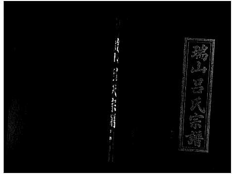 [下载][瑞山吕氏宗谱_4卷]浙江.瑞山吕氏家谱_三.pdf