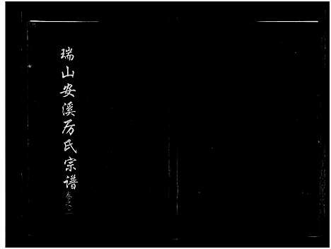 [下载][瑞山安溪厉氏宗谱_11卷]浙江.瑞山安溪厉氏家谱_二.pdf