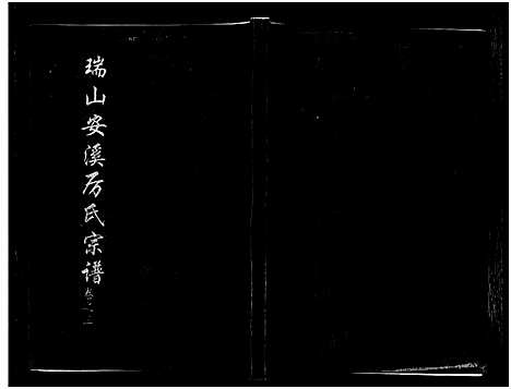 [下载][瑞山安溪厉氏宗谱_11卷]浙江.瑞山安溪厉氏家谱_三.pdf