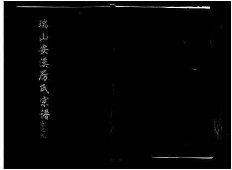 [下载][瑞山安溪厉氏宗谱_11卷]浙江.瑞山安溪厉氏家谱_九.pdf