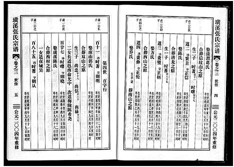 [下载][璜溪张氏宗谱_8卷]浙江.璜溪张氏家谱_三.pdf