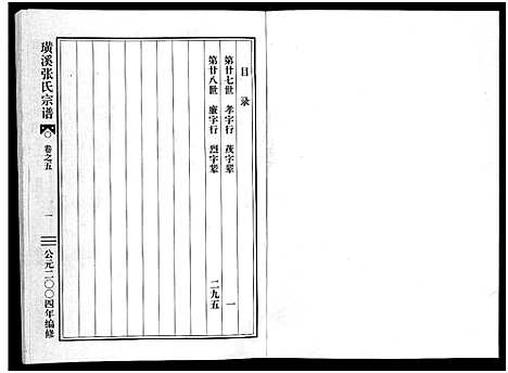 [下载][璜溪张氏宗谱_8卷]浙江.璜溪张氏家谱_五.pdf