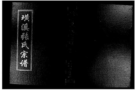 [下载][璜溪张氏宗谱_8卷]浙江.璜溪张氏家谱_八.pdf