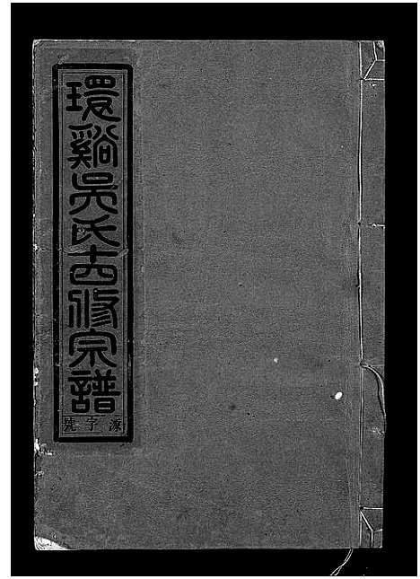 [下载][环溪吴氏十四修宗谱_22卷]浙江.环溪吴氏十四修家谱_三.pdf