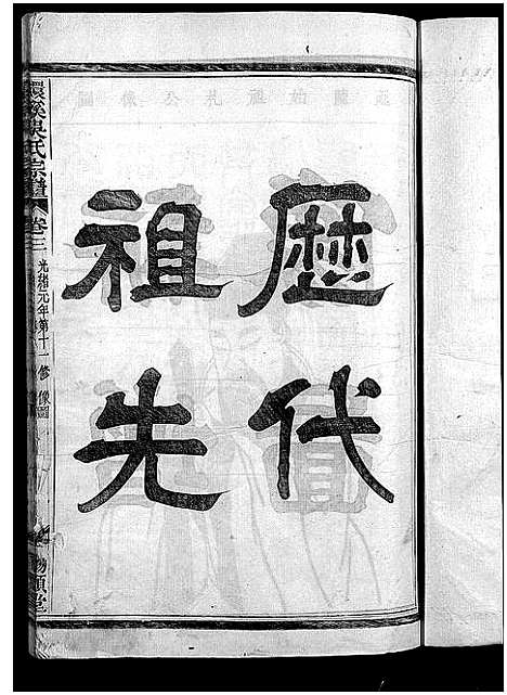 [下载][环溪吴氏十四修宗谱_22卷]浙江.环溪吴氏十四修家谱_三.pdf