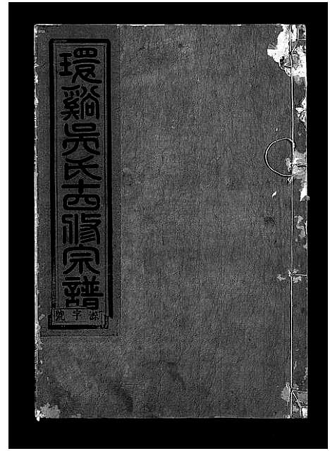 [下载][环溪吴氏十四修宗谱_22卷]浙江.环溪吴氏十四修家谱_四.pdf