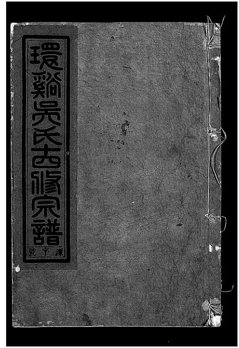 [下载][环溪吴氏十四修宗谱_22卷]浙江.环溪吴氏十四修家谱_五.pdf