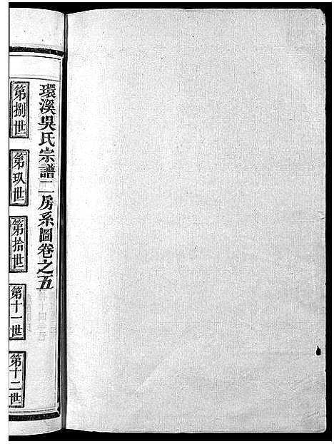 [下载][环溪吴氏十四修宗谱_22卷]浙江.环溪吴氏十四修家谱_五.pdf