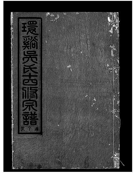 [下载][环溪吴氏十四修宗谱_22卷]浙江.环溪吴氏十四修家谱_十三.pdf