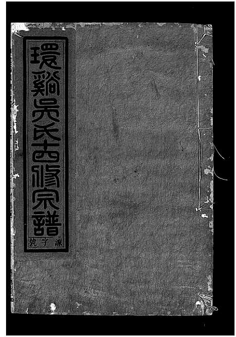 [下载][环溪吴氏十四修宗谱_22卷]浙江.环溪吴氏十四修家谱_十八.pdf