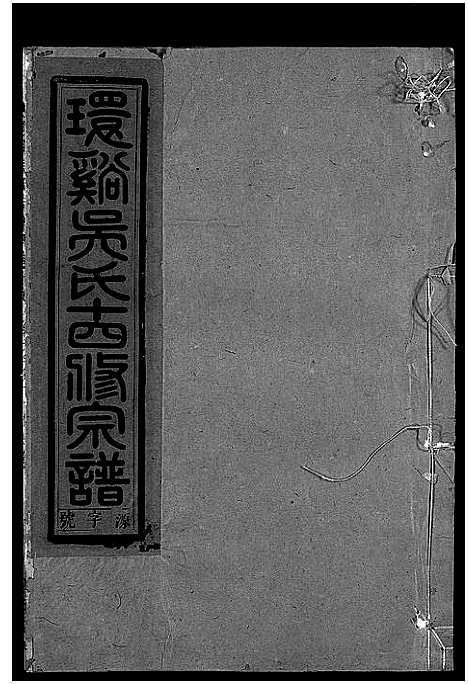 [下载][环溪吴氏十四修宗谱_22卷]浙江.环溪吴氏十四修家谱_十九.pdf