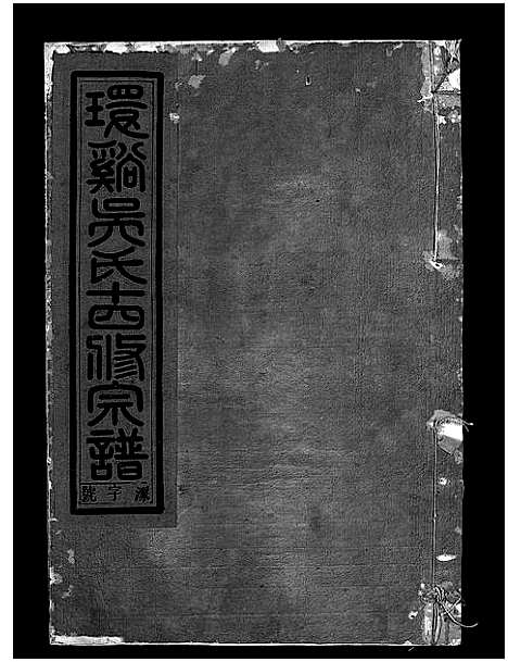 [下载][环溪吴氏十四修宗谱_22卷]浙江.环溪吴氏十四修家谱_二十一.pdf