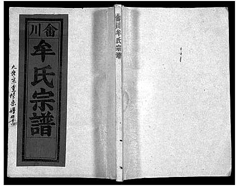 [下载][畬川牟氏宗谱_诗文4卷_系图38卷]浙江.畬川牟氏家谱_二.pdf