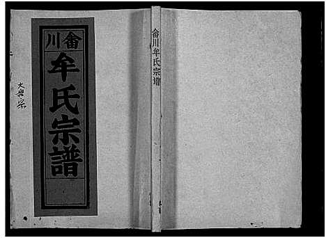 [下载][畬川牟氏宗谱_诗文4卷_系图38卷]浙江.畬川牟氏家谱_三.pdf