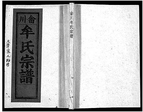 [下载][畬川牟氏宗谱_诗文4卷_系图38卷]浙江.畬川牟氏家谱_四.pdf