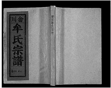 [下载][畬川牟氏宗谱_诗文4卷_系图38卷]浙江.畬川牟氏家谱_十二.pdf