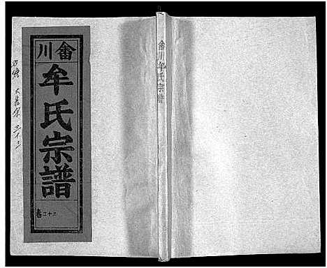 [下载][畬川牟氏宗谱_诗文4卷_系图38卷]浙江.畬川牟氏家谱_十八.pdf