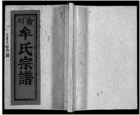 [下载][畬川牟氏宗谱_诗文4卷_系图38卷]浙江.畬川牟氏家谱_二十四.pdf