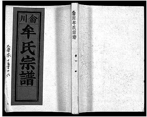 [下载][畬川牟氏宗谱_诗文4卷_系图38卷]浙江.畬川牟氏家谱_二十六.pdf