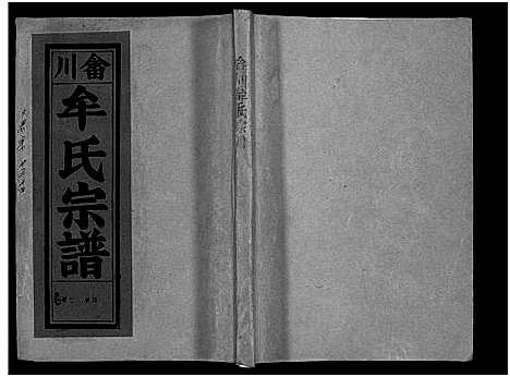 [下载][畬川牟氏宗谱_诗文4卷_系图38卷]浙江.畬川牟氏家谱_二十七.pdf