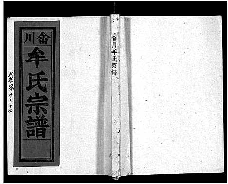 [下载][畬川牟氏宗谱_诗文4卷_系图38卷]浙江.畬川牟氏家谱_二十八.pdf