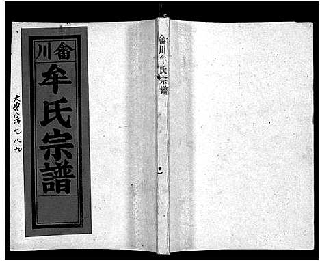 [下载][畬川牟氏宗谱_诗文4卷_系图38卷]浙江.畬川牟氏家谱_二十九.pdf