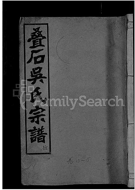 [下载][叠石吴氏宗谱_25卷]浙江.叠石吴氏家谱_四.pdf