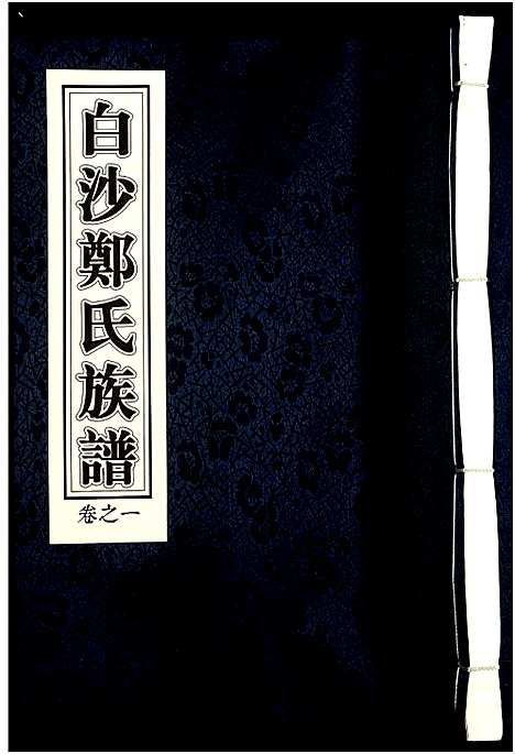 [下载][白沙郑氏族谱]浙江.白沙郑氏家谱_一.pdf