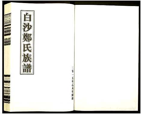 [下载][白沙郑氏族谱]浙江.白沙郑氏家谱_一.pdf