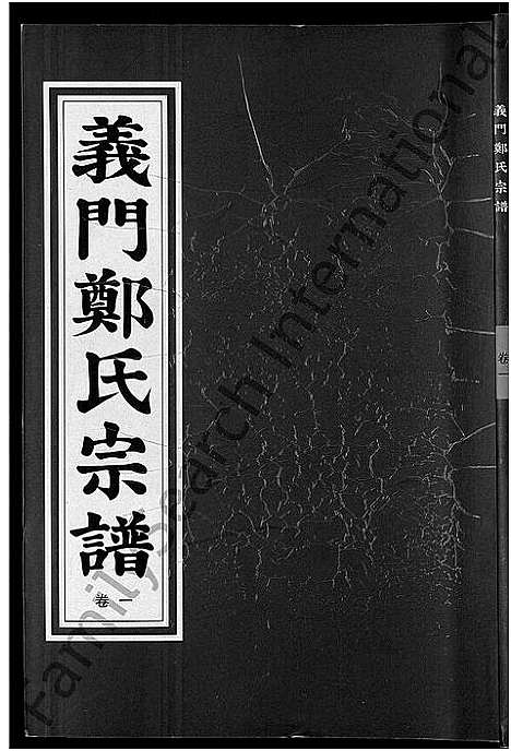 [下载][白麟溪义门郑氏宗谱_28卷]浙江.白麟溪义门郑氏家谱_一.pdf