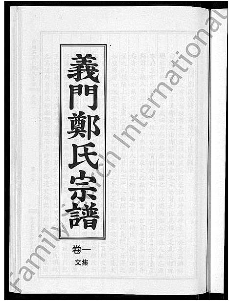 [下载][白麟溪义门郑氏宗谱_28卷]浙江.白麟溪义门郑氏家谱_一.pdf