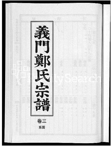 [下载][白麟溪义门郑氏宗谱_28卷]浙江.白麟溪义门郑氏家谱_四.pdf