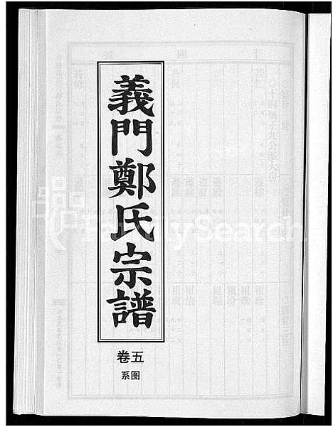 [下载][白麟溪义门郑氏宗谱_28卷]浙江.白麟溪义门郑氏家谱_六.pdf