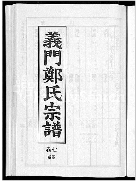 [下载][白麟溪义门郑氏宗谱_28卷]浙江.白麟溪义门郑氏家谱_八.pdf