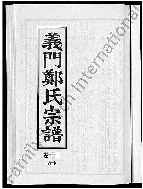 [下载][白麟溪义门郑氏宗谱_28卷]浙江.白麟溪义门郑氏家谱_十四.pdf