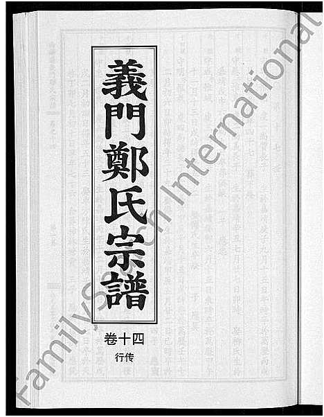 [下载][白麟溪义门郑氏宗谱_28卷]浙江.白麟溪义门郑氏家谱_十五.pdf