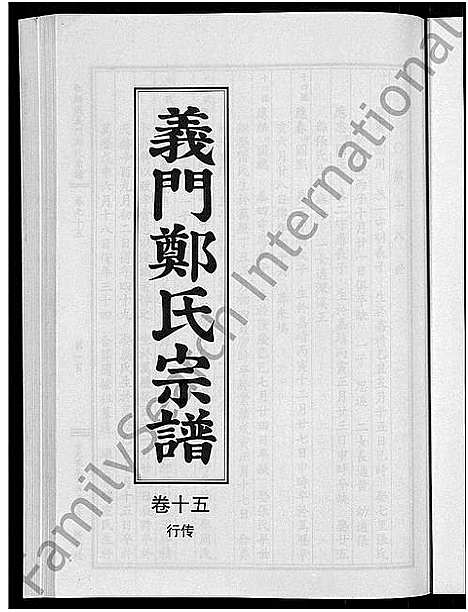 [下载][白麟溪义门郑氏宗谱_28卷]浙江.白麟溪义门郑氏家谱_十六.pdf