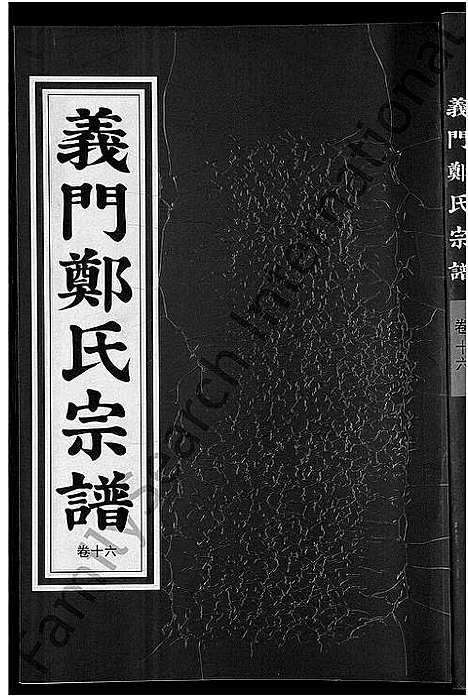 [下载][白麟溪义门郑氏宗谱_28卷]浙江.白麟溪义门郑氏家谱_十七.pdf