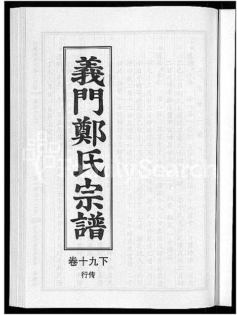 [下载][白麟溪义门郑氏宗谱_28卷]浙江.白麟溪义门郑氏家谱_二十三.pdf