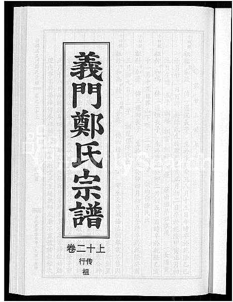 [下载][白麟溪义门郑氏宗谱_28卷]浙江.白麟溪义门郑氏家谱_二十四.pdf